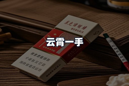 云霄一手